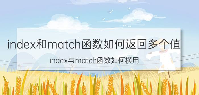 index和match函数如何返回多个值 index与match函数如何横用？